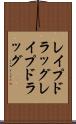 レイプドラッグ Scroll