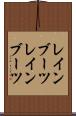 レインブーツ Scroll