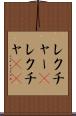 レクチャー(P) Scroll