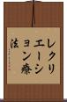 レクリエーション療法 Scroll