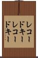 レコードキー Scroll