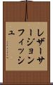 レザーサージョンフィッシュ Scroll