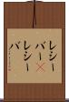 レシーバー(P) Scroll
