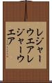 レジャーウエア Scroll