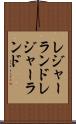 レジャーランド Scroll