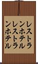 レストランホテル Scroll