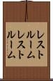 レストルーム Scroll