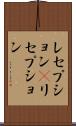 レセプション(P) Scroll