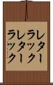 レターラック Scroll