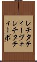 レチタティーヴォ Scroll