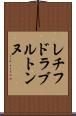 レチフドラブルトンヌ Scroll