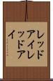 レッドアイ Scroll