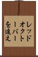 レッド・オクトーバーを追え Scroll