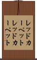 レッドカーペット Scroll