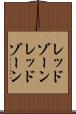 レッドゾーン Scroll