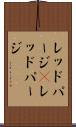 レッドパージ(P) Scroll