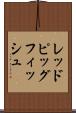 レッドピッグフィッシュ Scroll