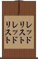 レッドリスト Scroll