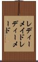 レディーメイド Scroll