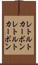 レトルトカーボン Scroll