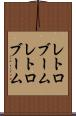 レトロブーム Scroll