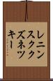 レニンスククズネツキー Scroll