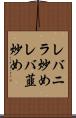 レバニラ炒め Scroll