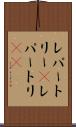 レパートリー(P) Scroll