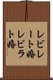 レビレート婚 Scroll