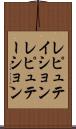 レピュテイション Scroll