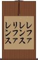 レファレンス Scroll