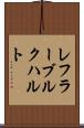 レフラーブルクハルト Scroll