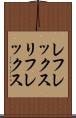 レフレックス Scroll
