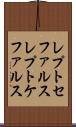 レプトセファルス Scroll
