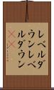レベルダウン Scroll