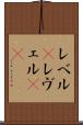 レベル(P) Scroll