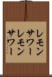 レモンサワー Scroll