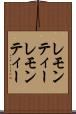 レモンティー Scroll