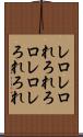 レロレロ Scroll