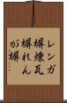 レンガ塀 Scroll