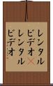 レンタルビデオ(P) Scroll
