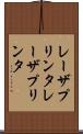 レーザプリンタ Scroll