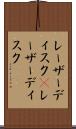 レーザーディスク(P) Scroll