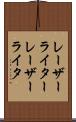 レーザーライター Scroll
