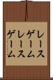 レースゲーム Scroll