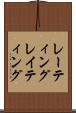 レーティング Scroll