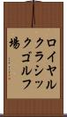 ロイヤルクラシックゴルフ場 Scroll