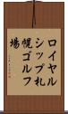 ロイヤルシップ札幌ゴルフ場 Scroll