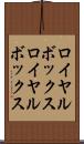 ロイヤルボックス Scroll