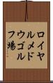 ロイヤルメドウゴルフ場 Scroll